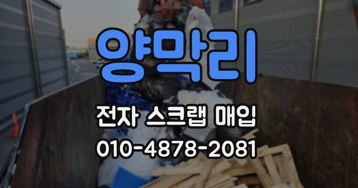 양막리 전자 스크랩 매입