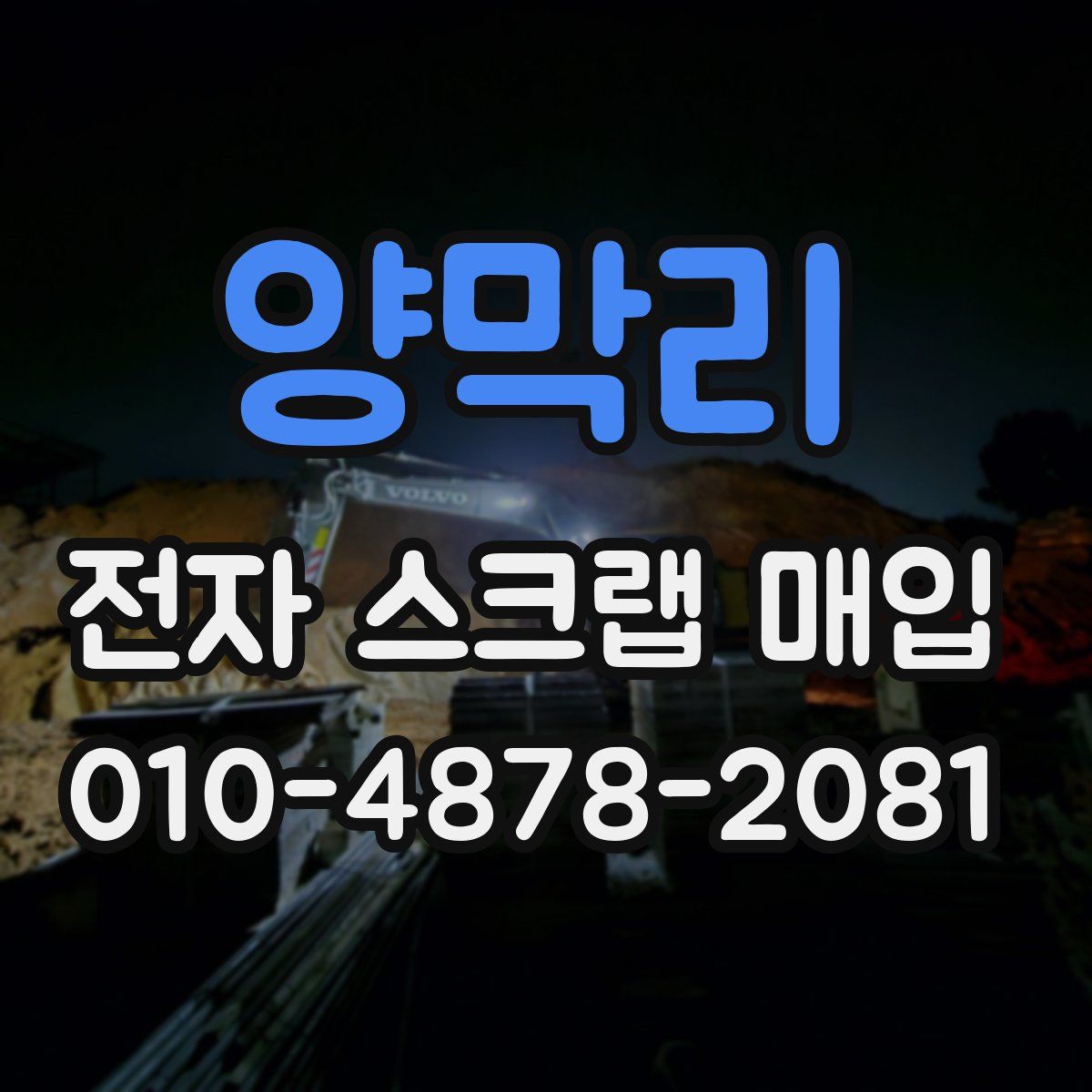 양막리 전자 스크랩 매입