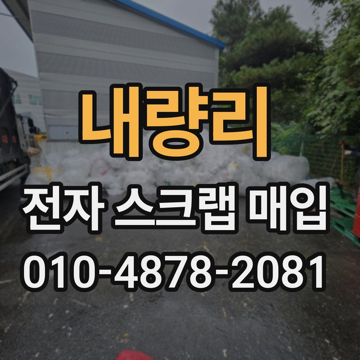 내량리 전자 스크랩 매입