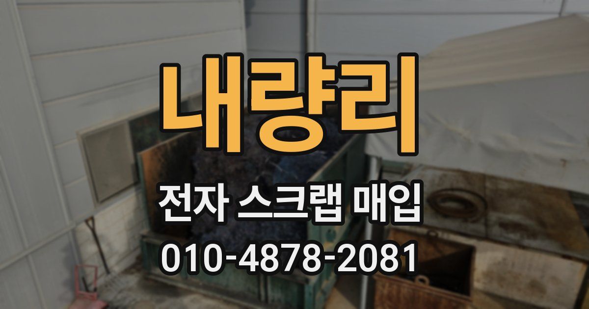 내량리 전자 스크랩 매입