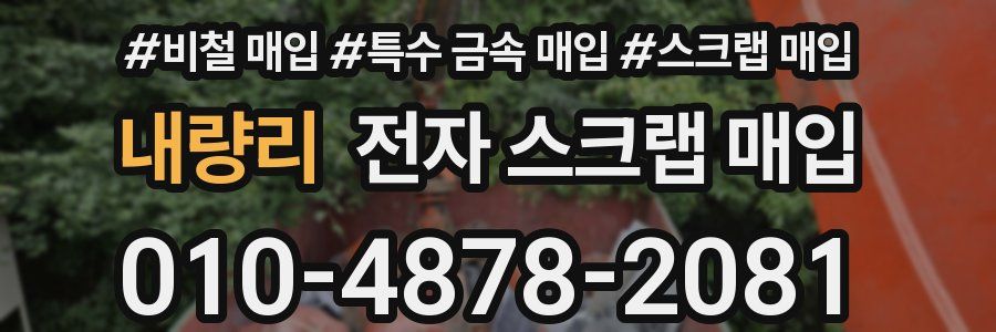 내량리 전자 스크랩 매입