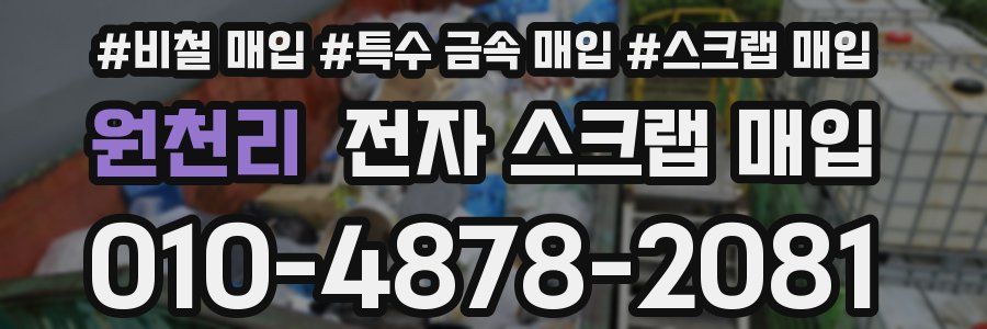 원천리 전자 스크랩 매입