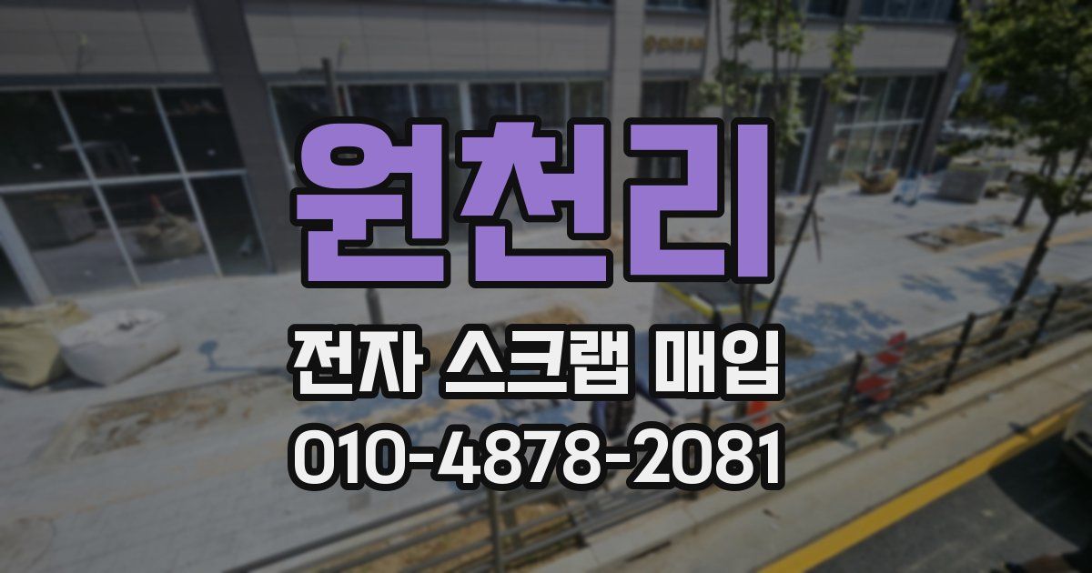원천리 전자 스크랩 매입