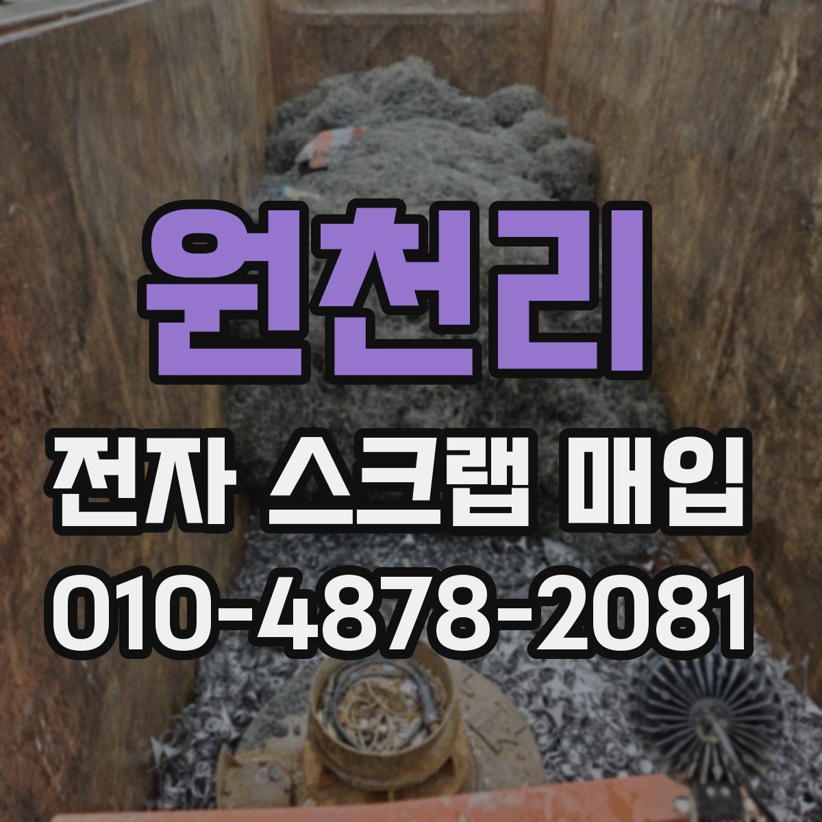원천리 전자 스크랩 매입