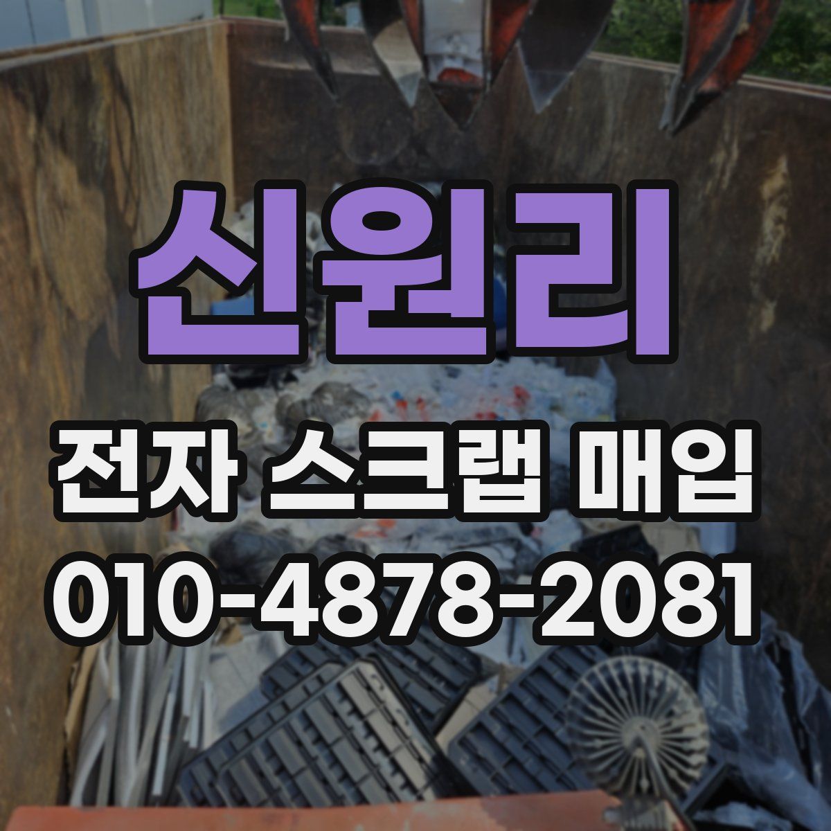 신원리 전자 스크랩 매입