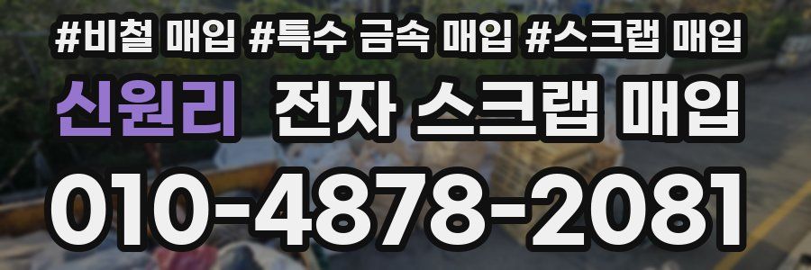 신원리 전자 스크랩 매입