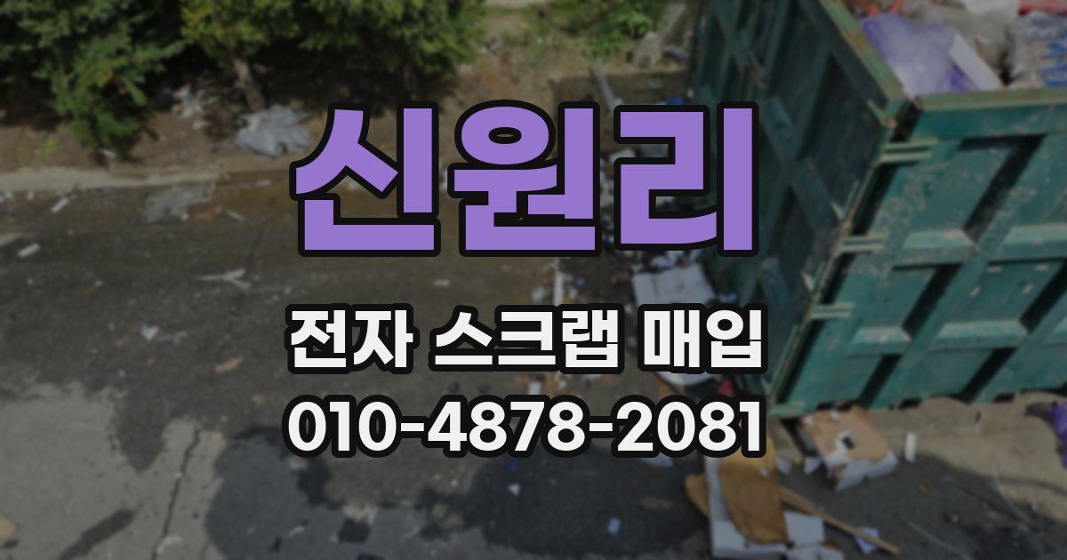 신원리 전자 스크랩 매입