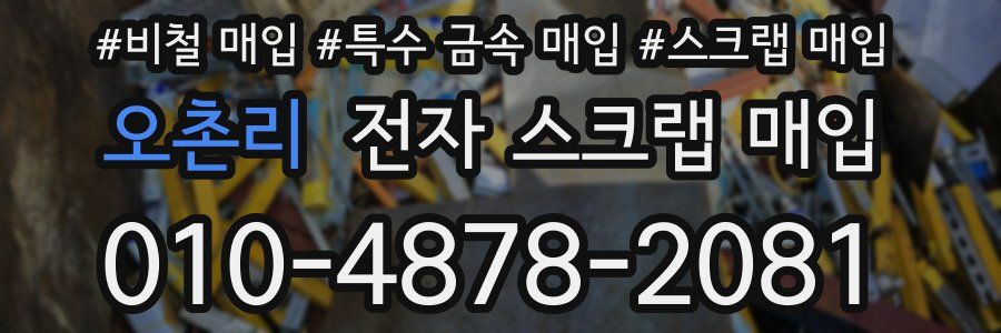 오촌리 전자 스크랩 매입