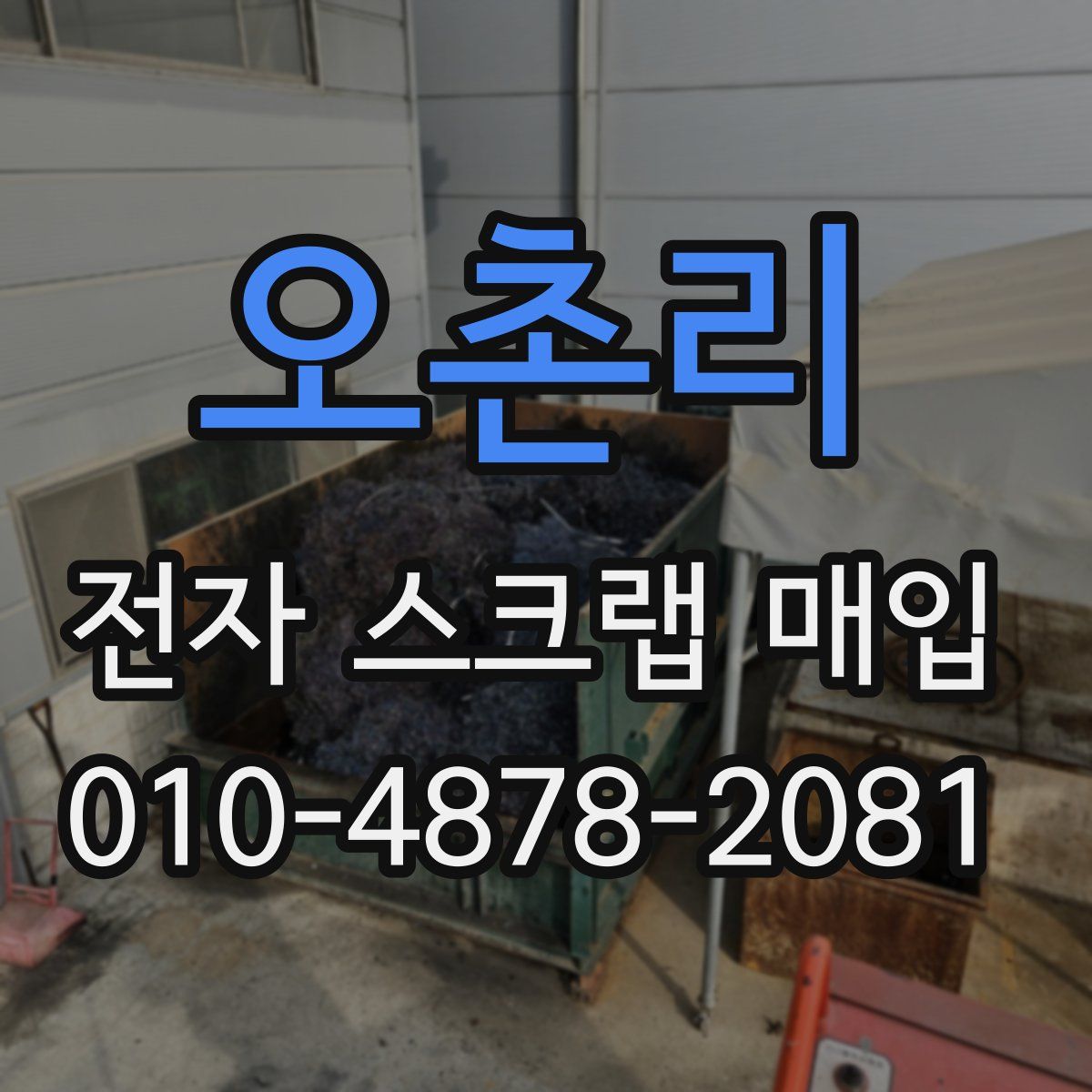 오촌리 전자 스크랩 매입