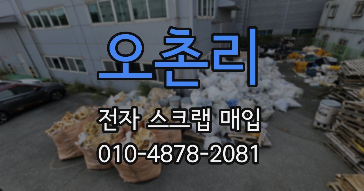 오촌리 전자 스크랩 매입