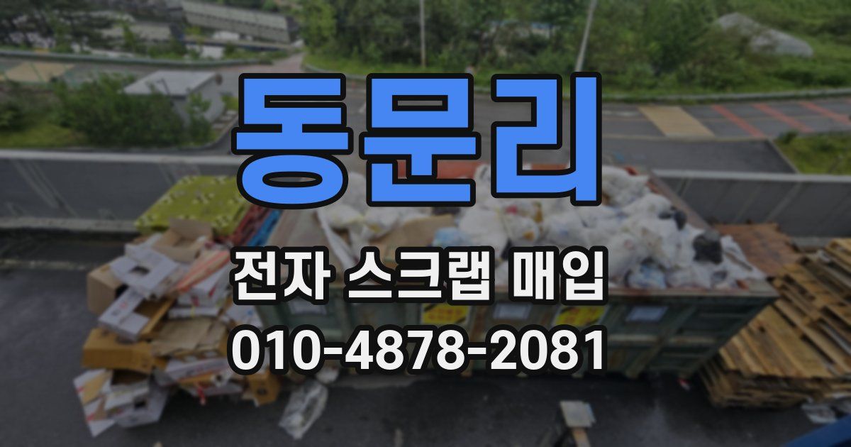 동문리 전자 스크랩 매입