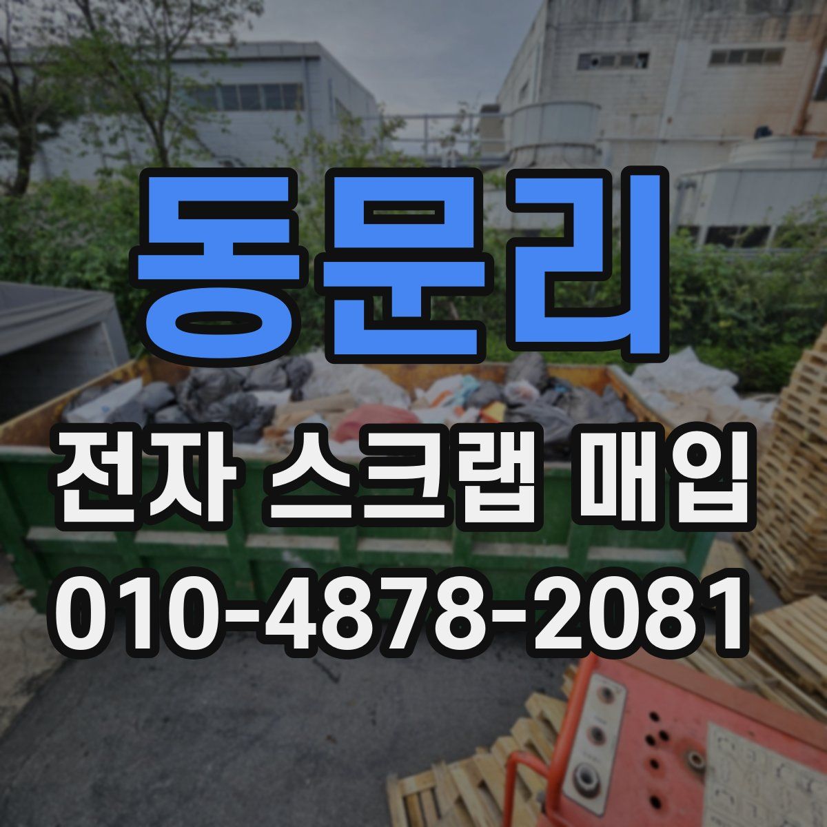 동문리 전자 스크랩 매입