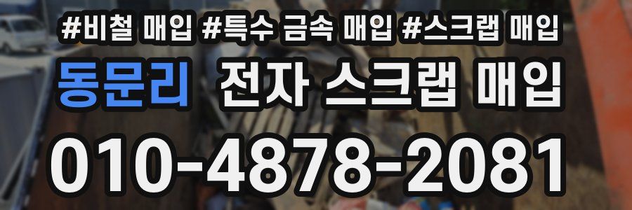 동문리 전자 스크랩 매입