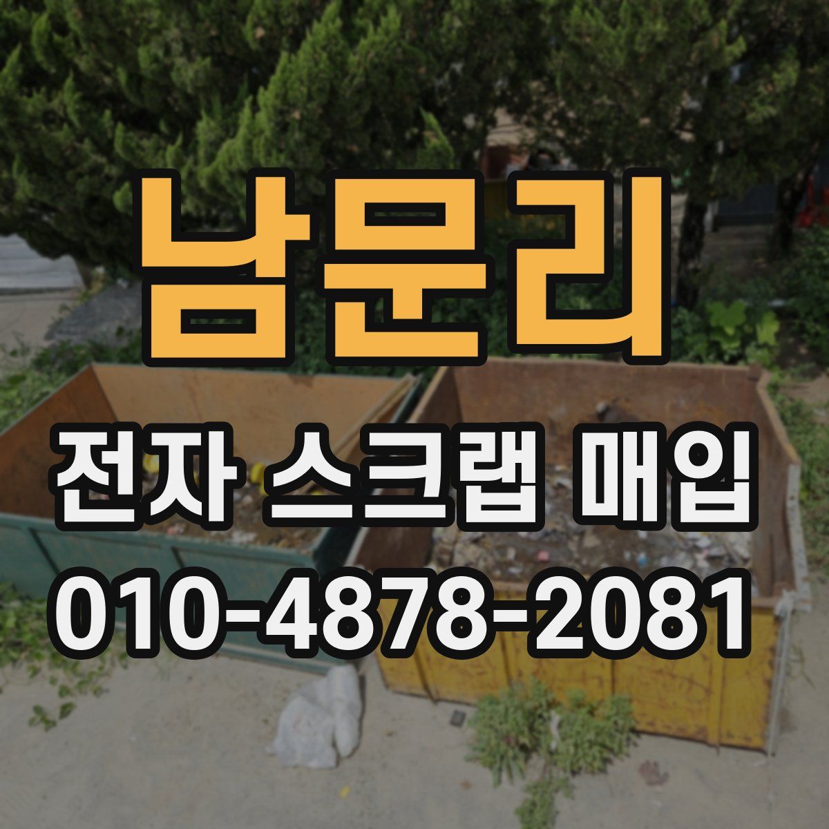 남문리 전자 스크랩 매입