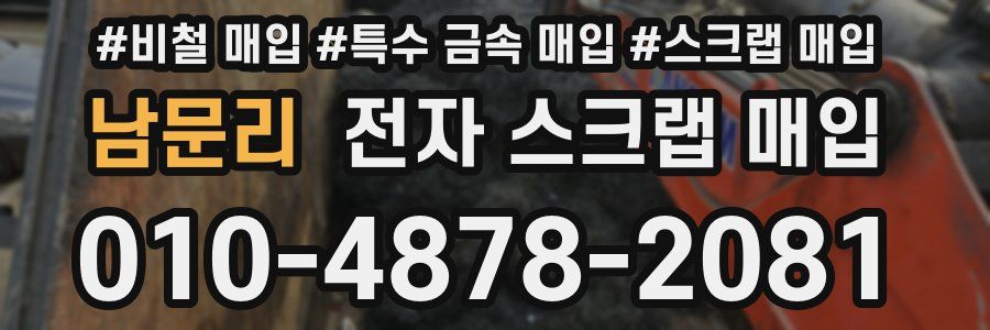 남문리 전자 스크랩 매입