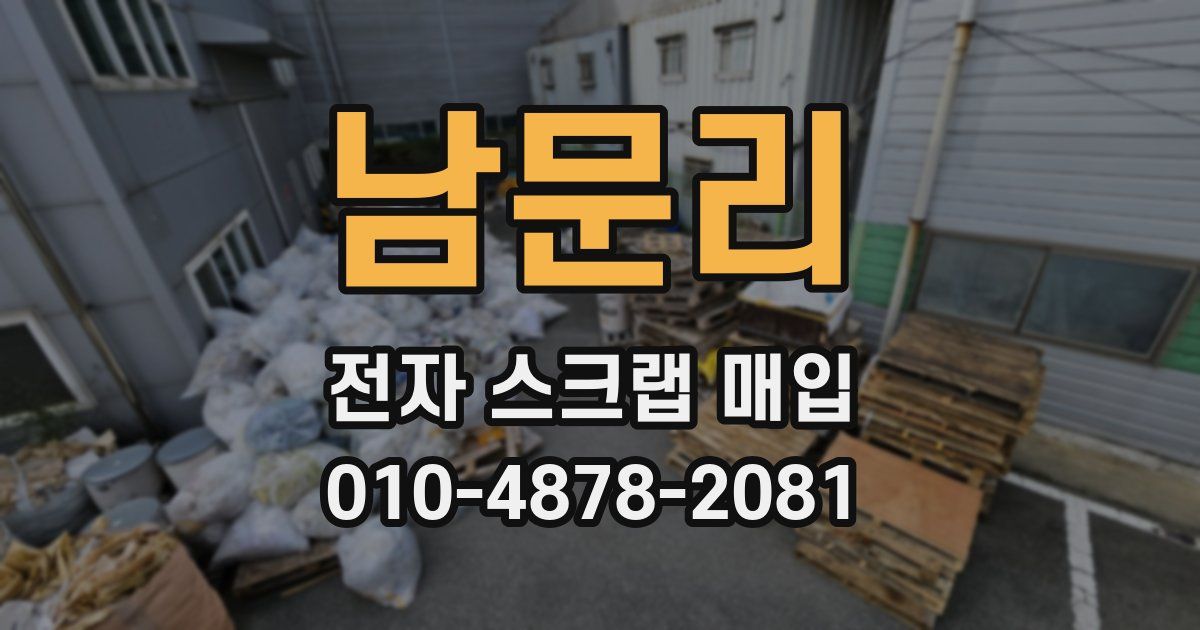 남문리 전자 스크랩 매입