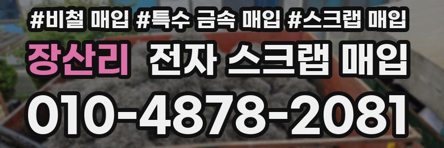 장산리 전자 스크랩 매입