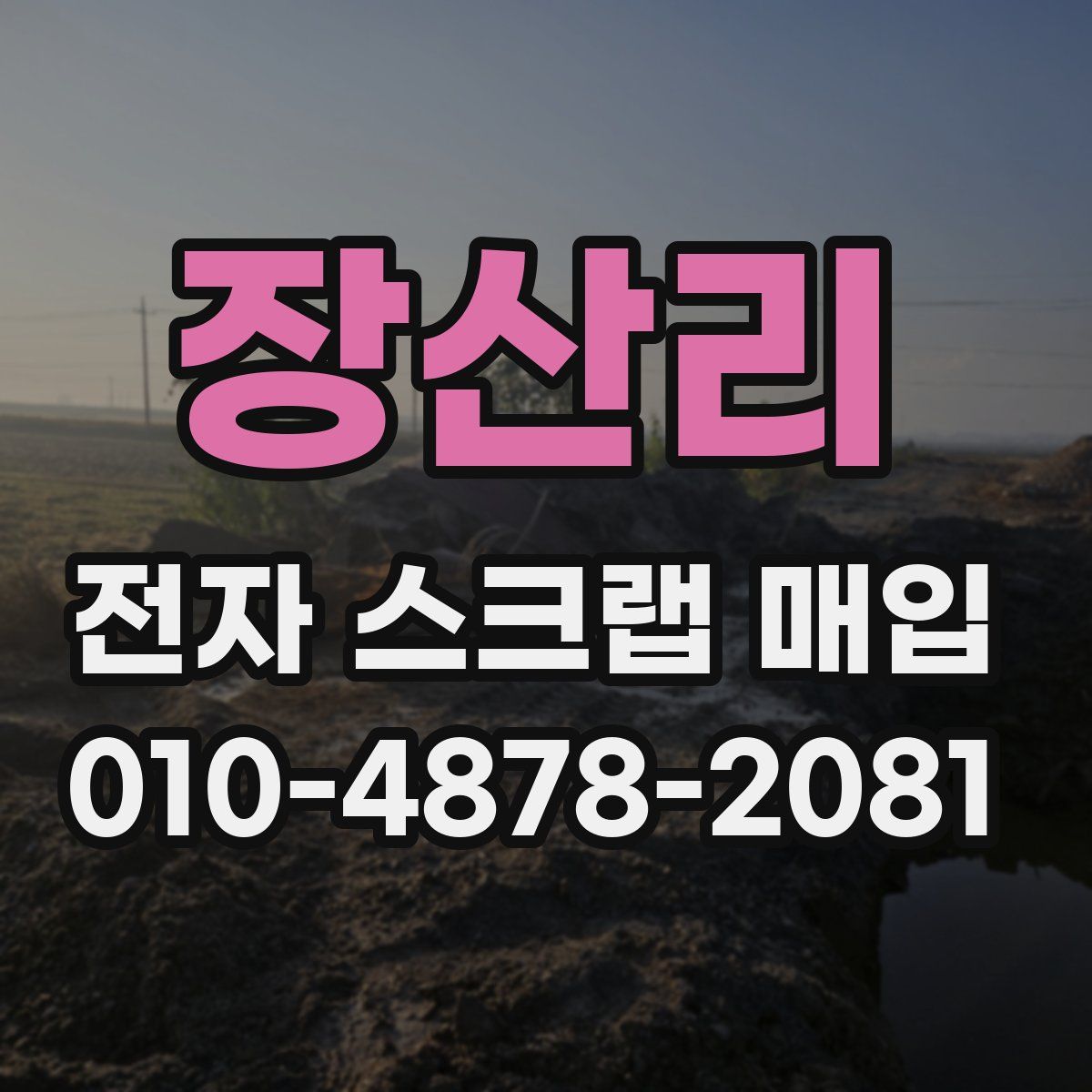 장산리 전자 스크랩 매입