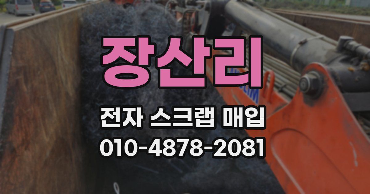 장산리 전자 스크랩 매입