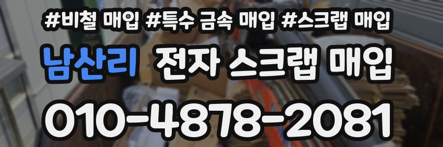 남산리 전자 스크랩 매입
