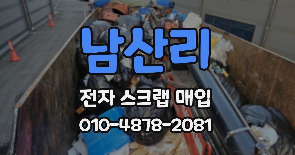 남산리 전자 스크랩 매입