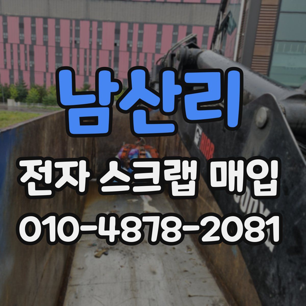 남산리 전자 스크랩 매입