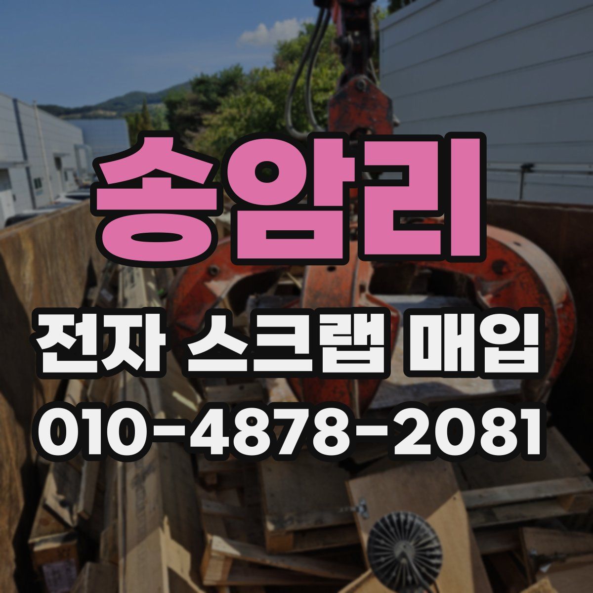 송암리 전자 스크랩 매입