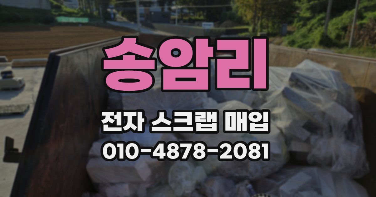 송암리 전자 스크랩 매입