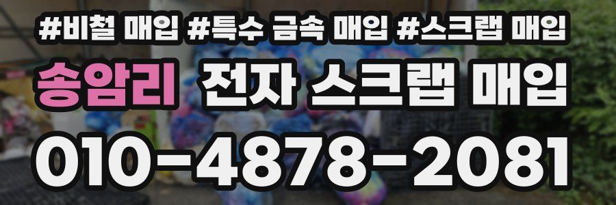 송암리 전자 스크랩 매입