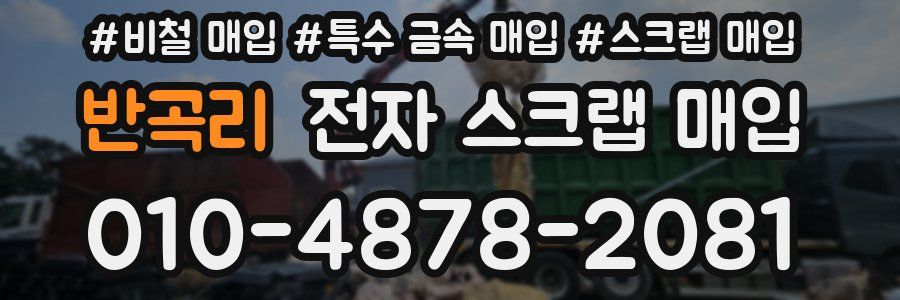 반곡리 전자 스크랩 매입