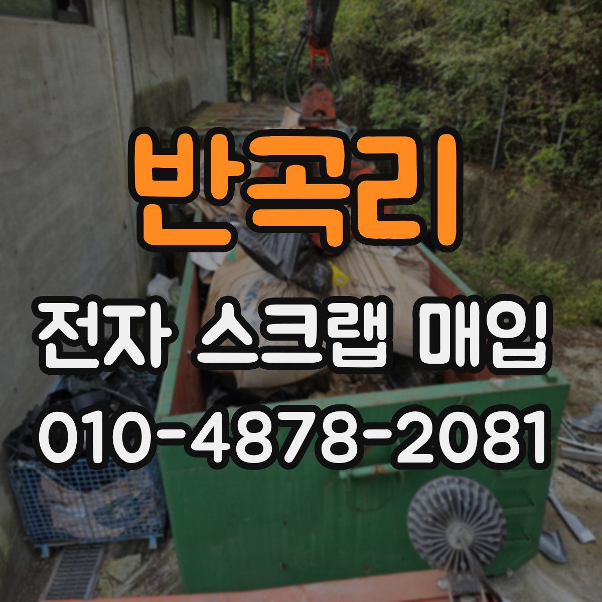 반곡리 전자 스크랩 매입
