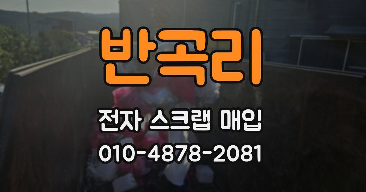 반곡리 전자 스크랩 매입