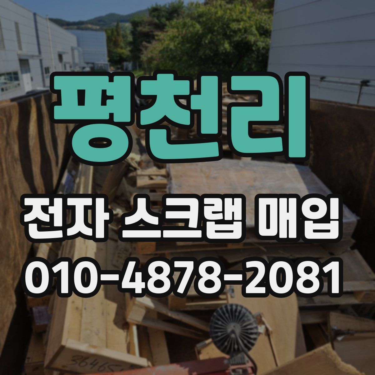 평천리 전자 스크랩 매입