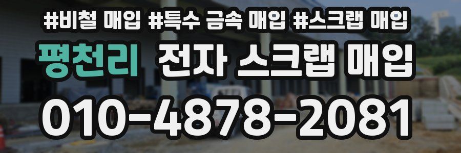 평천리 전자 스크랩 매입