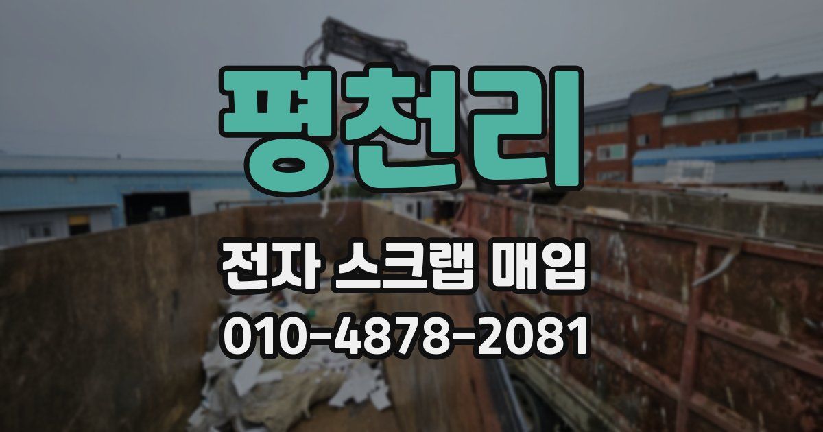 평천리 전자 스크랩 매입
