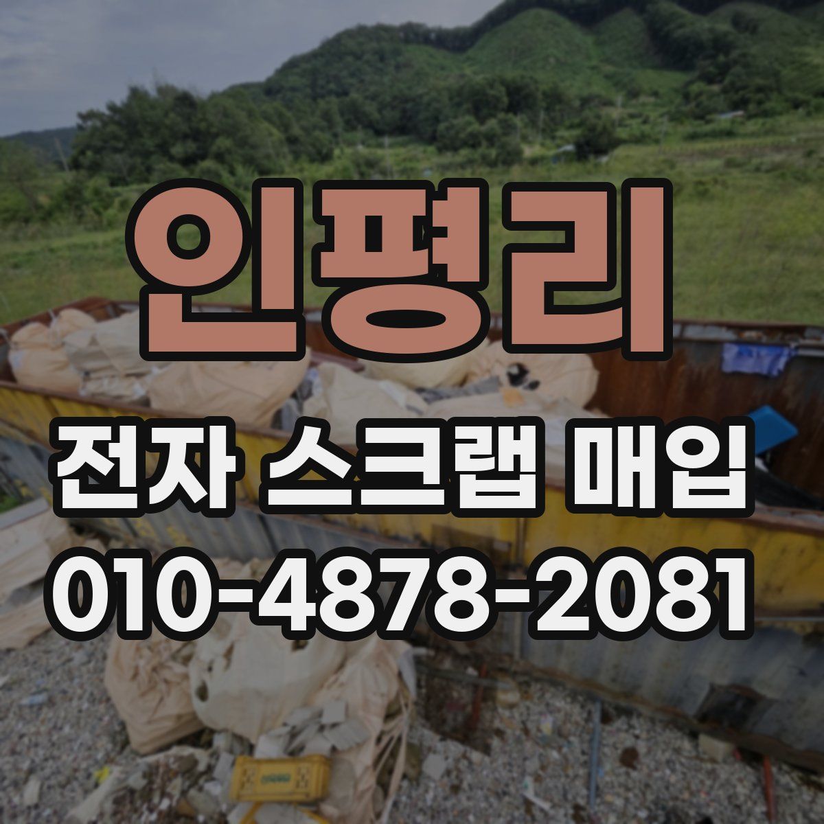 인평리 전자 스크랩 매입