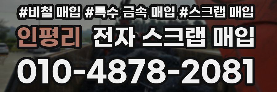 인평리 전자 스크랩 매입