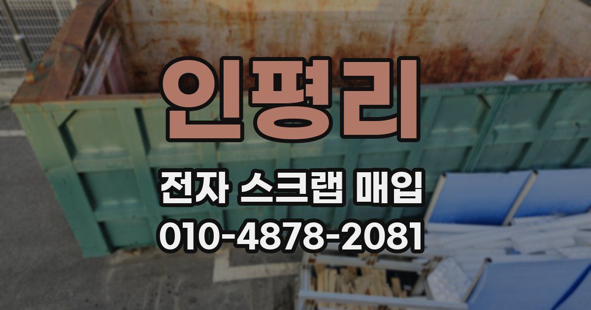 인평리 전자 스크랩 매입