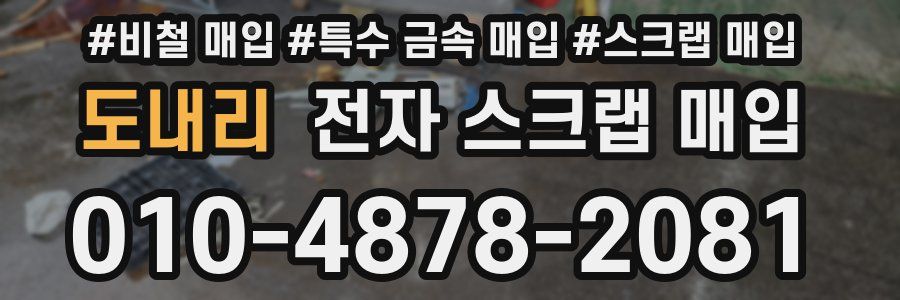 도내리 전자 스크랩 매입