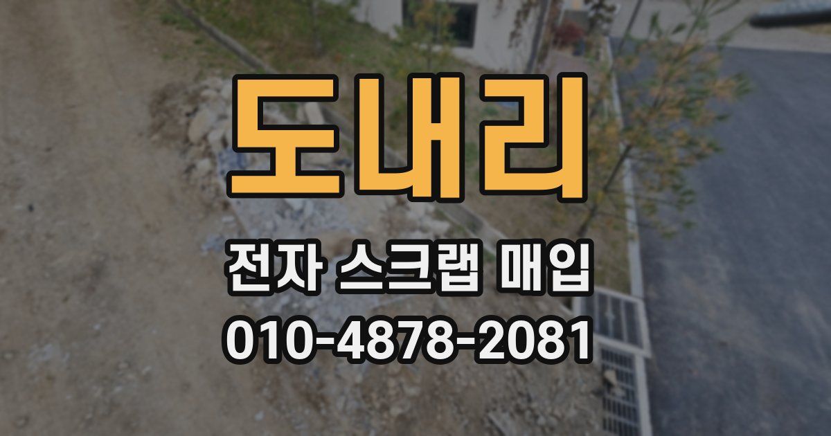 도내리 전자 스크랩 매입