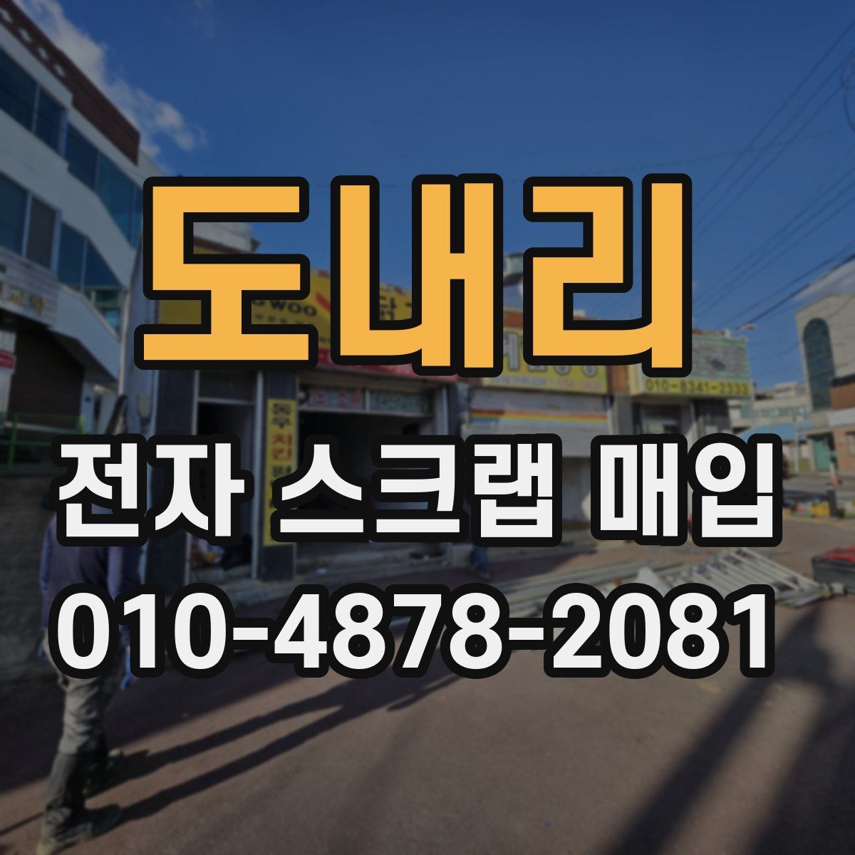 도내리 전자 스크랩 매입