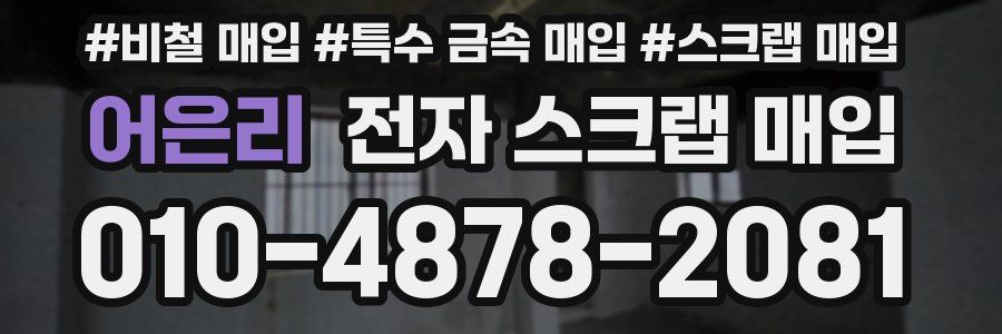 어은리 전자 스크랩 매입