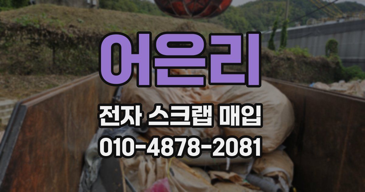 어은리 전자 스크랩 매입