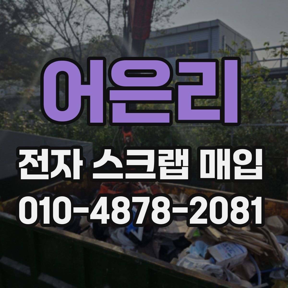 어은리 전자 스크랩 매입