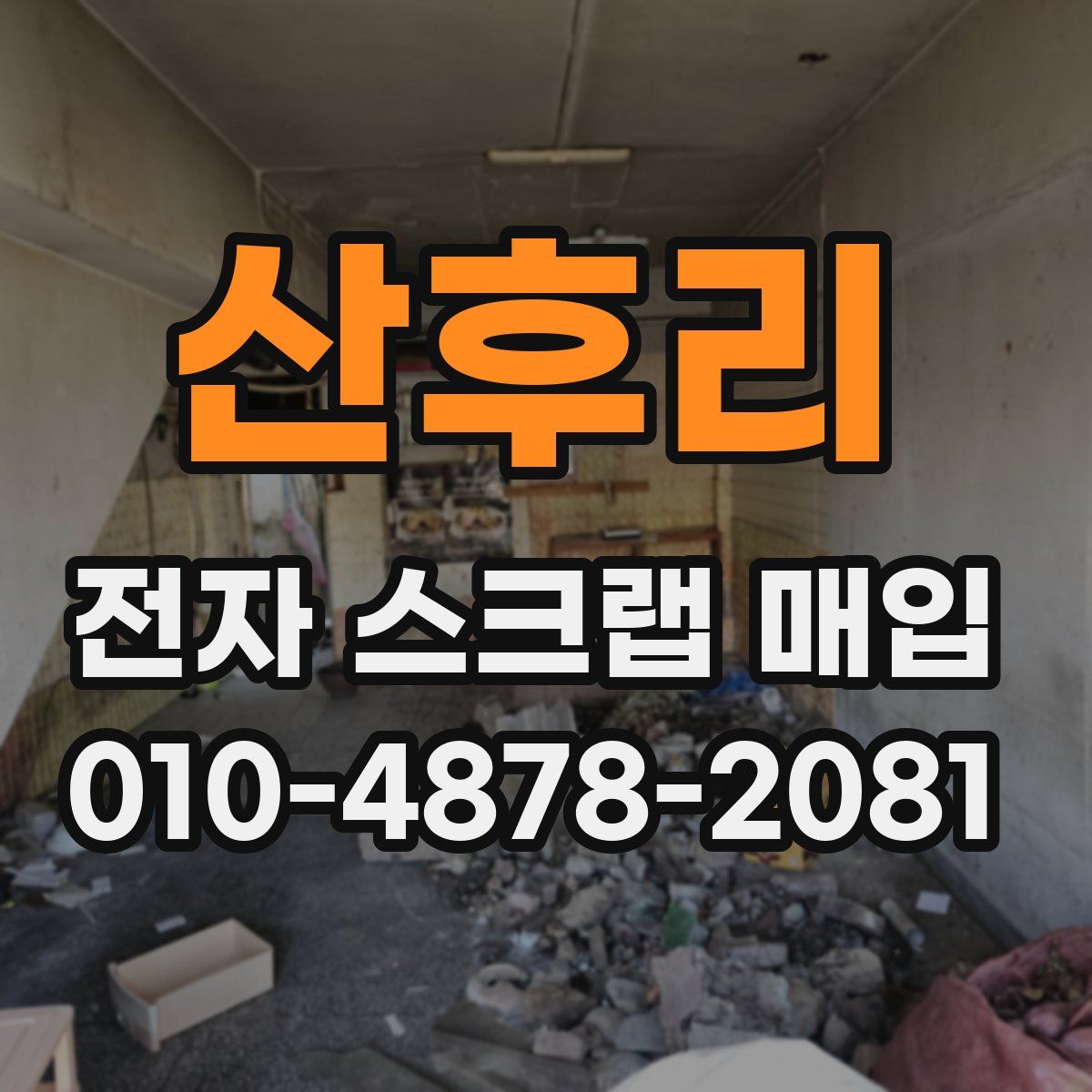 산후리 전자 스크랩 매입