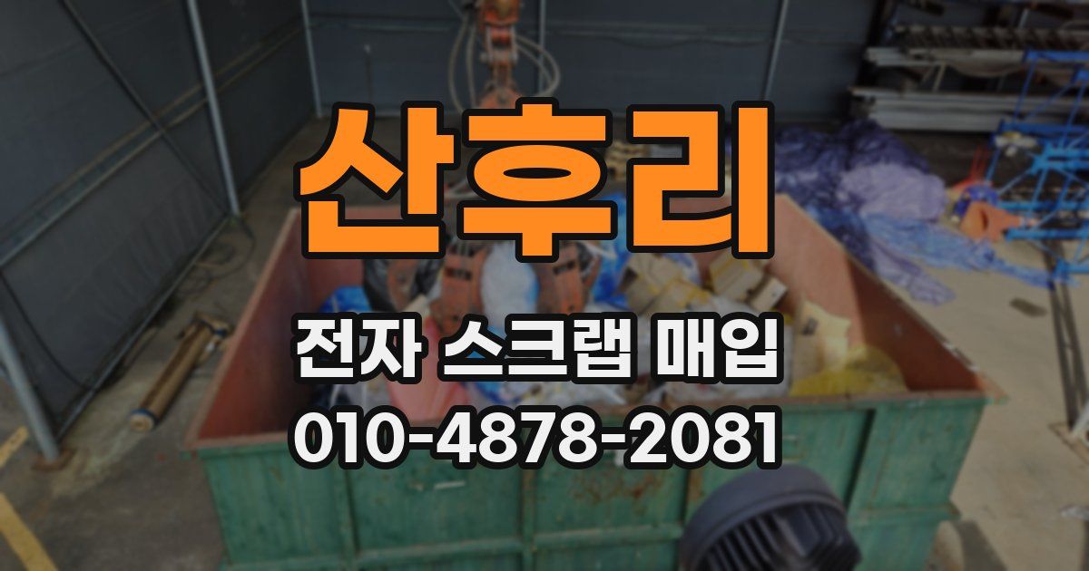 산후리 전자 스크랩 매입