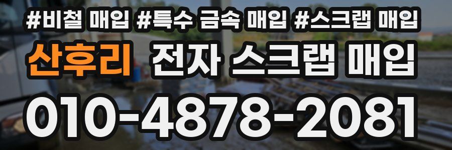산후리 전자 스크랩 매입