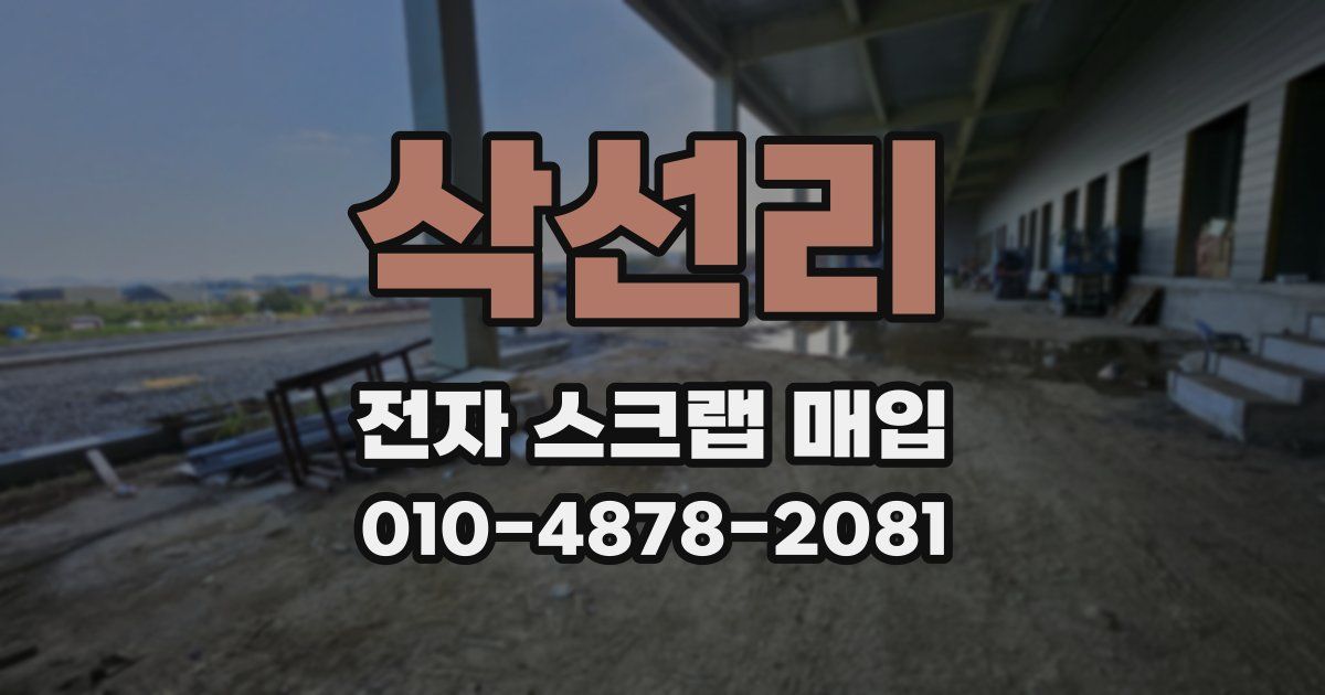 삭선리 전자 스크랩 매입