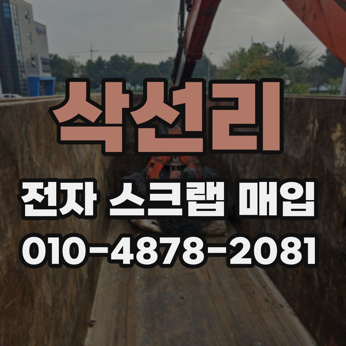 삭선리 전자 스크랩 매입