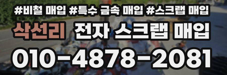 삭선리 전자 스크랩 매입